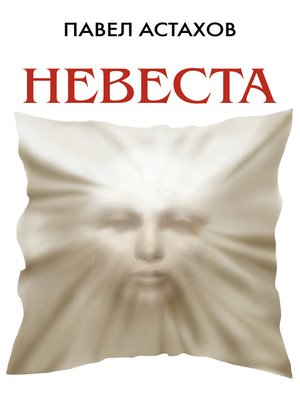 cover image of Невеста